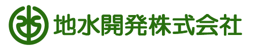 地水開発株式会社ロゴ